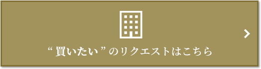  “買いたい” のリクエスト｜グラングリーン大阪 THE NORTH RESIDENCE
