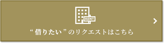 “借りたい” のリクエスト｜グラングリーン大阪 THE NORTH RESIDENCE